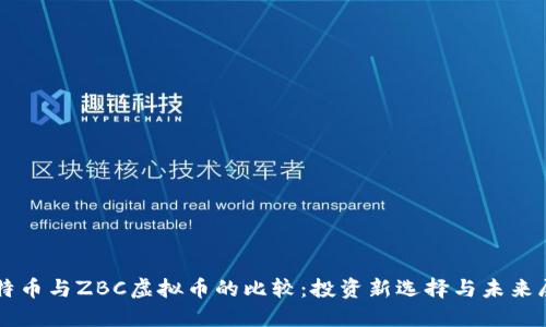 比特币与ZBC虚拟币的比较：投资新选择与未来展望