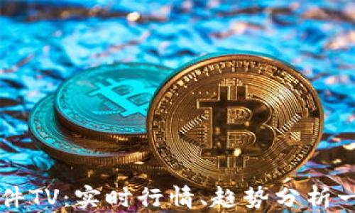 
虚拟币看盘软件TV：实时行情、趋势分析一站式解决方案