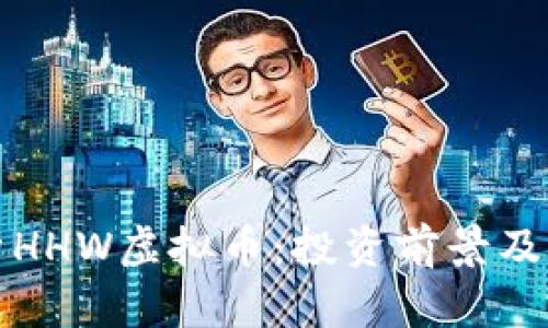 全面解析HHW虚拟币：投资前景及市场动态