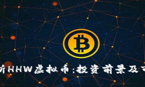 全面解析HHW虚拟币：投资前景及市场动态