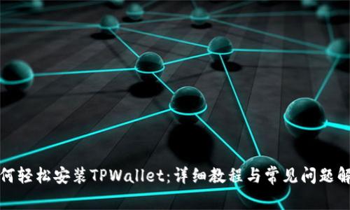 如何轻松安装TPWallet：详细教程与常见问题解答