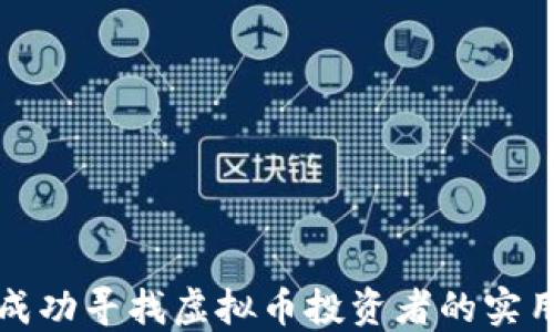 
如何成功寻找虚拟币投资者的实用指南