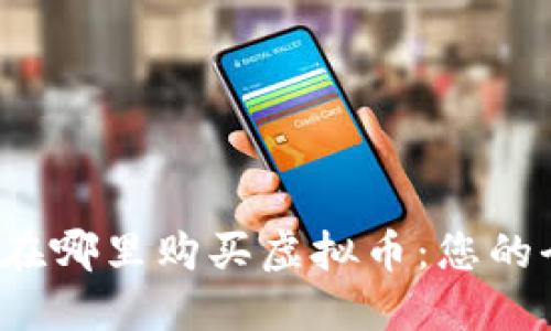 2022年在哪里购买虚拟币：您的全面指南