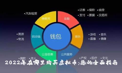 2022年在哪里购买虚拟币：您的全面指南
