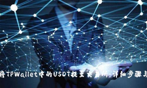 如何将TPWallet中的USDT提至交易所：详细步骤与技巧