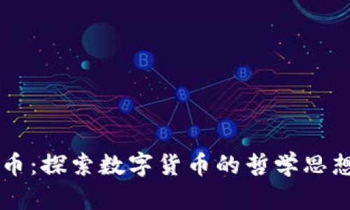 柏拉图虚拟币：探索数字货币的哲学思想与现实应用