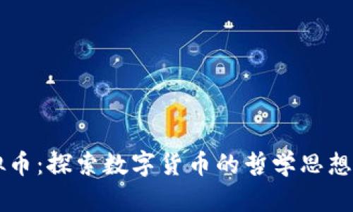 柏拉图虚拟币：探索数字货币的哲学思想与现实应用
