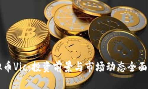 虚拟币Vic：投资前景与市场动态全面解析