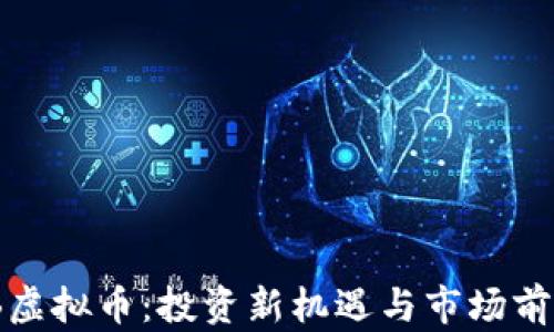 
CLIMB虚拟币：投资新机遇与市场前景分析