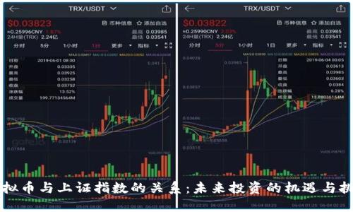 虚拟币与上证指数的关系：未来投资的机遇与挑战
