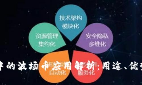 : TPWallet中的波场币应用解析：用途、优势与未来发展