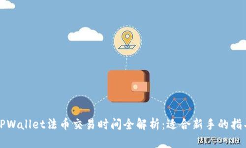 TPWallet法币交易时间全解析：适合新手的指导