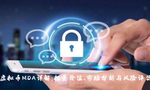 虚拟币MDA详解：投资价值、市场分析与风险评估