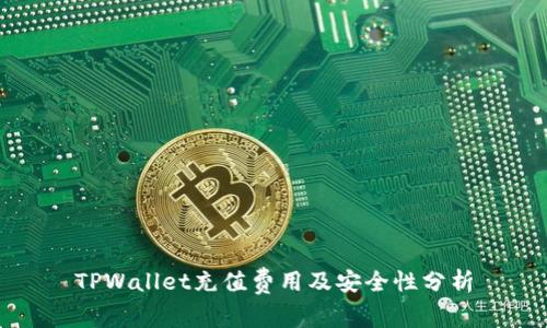 TPWallet充值费用及安全性分析