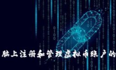 如何在电脑上注册和管理