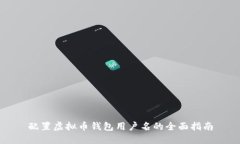 配置虚拟币钱包用户名的