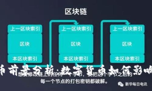 HKD虚拟币前景分析：数字货币如何影响香港经济