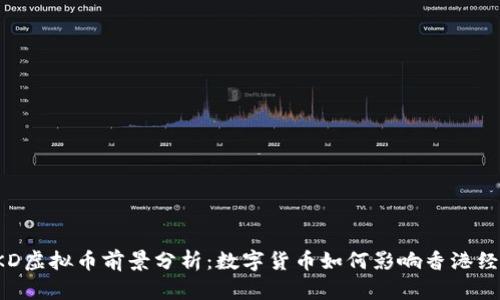 HKD虚拟币前景分析：数字货币如何影响香港经济