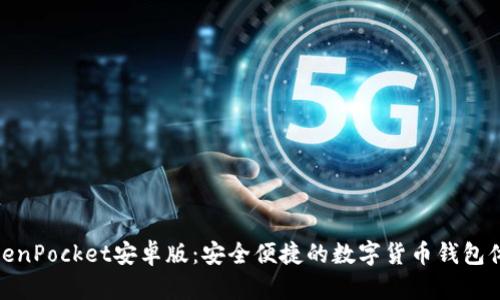 TokenPocket安卓版：安全便捷的数字货币钱包体验