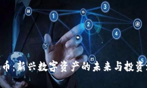 GVE虚拟币：新兴数字资产的未来与投资潜力解析