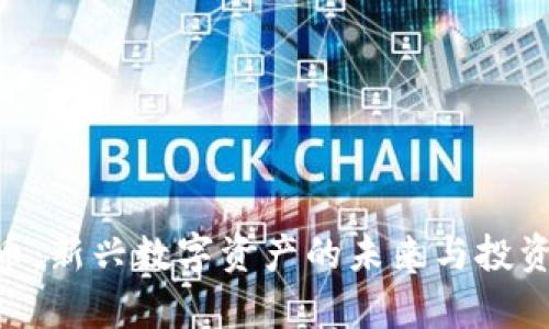 GVE虚拟币：新兴数字资产的未来与投资潜力解析