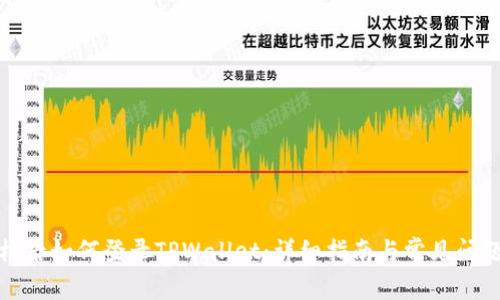 换手机后如何登录TPWallet：详细指南与常见问题解答