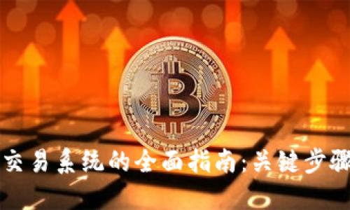 开发虚拟币交易系统的全面指南：关键步骤与最佳实践