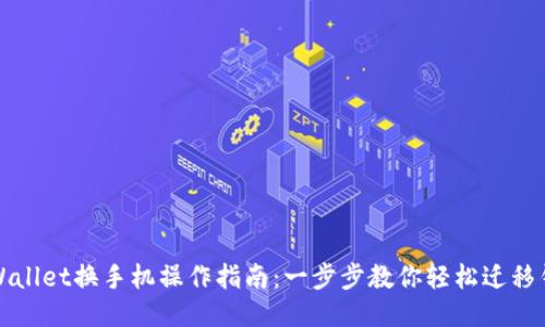 TPWallet换手机操作指南：一步步教你轻松迁移钱包