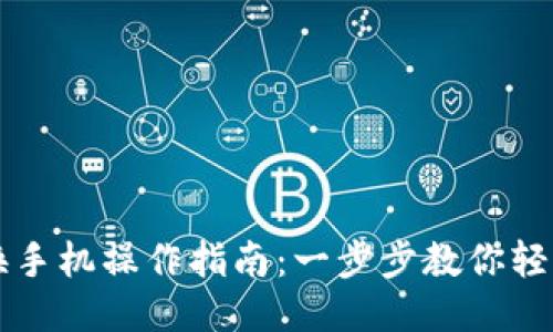 TPWallet换手机操作指南：一步步教你轻松迁移钱包