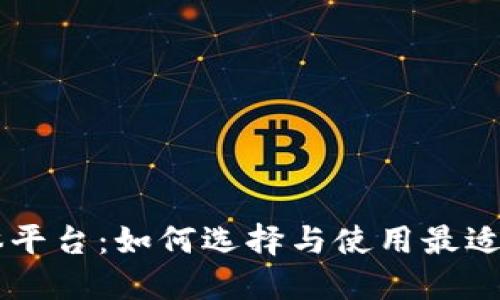 虚拟币媒体平台：如何选择与使用最适合你的平台