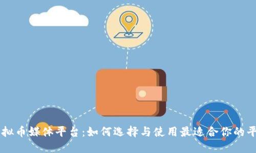 虚拟币媒体平台：如何选择与使用最适合你的平台