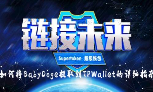 如何将BabyDoge提取到TPWallet的详细指南