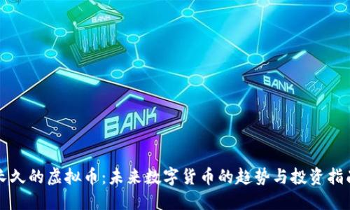 长久的虚拟币：未来数字货币的趋势与投资指南