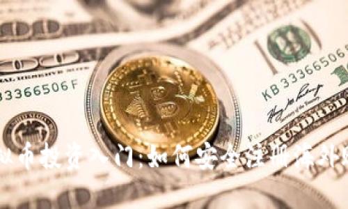 虚拟币投资入门：如何安全注册海外账户