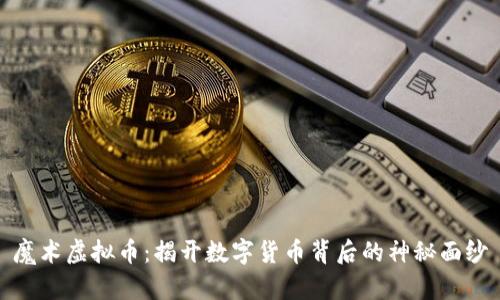 魔术虚拟币：揭开数字货币背后的神秘面纱