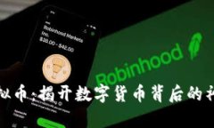 魔术虚拟币：揭开数字货