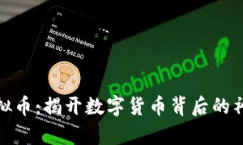 魔术虚拟币：揭开数字货币背后的神秘面纱