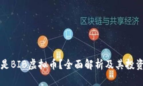 什么是BIB虚拟币？全面解析及其投资潜力