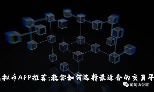 虚拟币APP推荐：教你如何选择最适合的交易平台