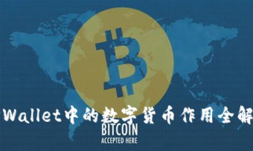 TPWallet中的数字货币作用全解析
