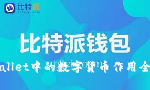 TPWallet中的数字货币作用全解析