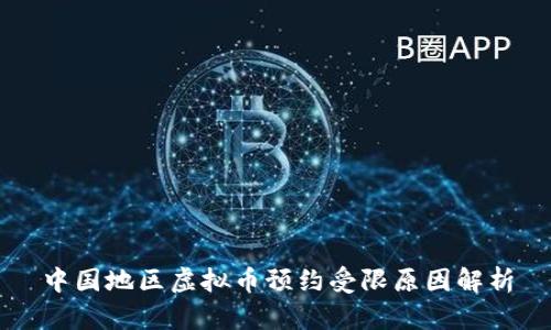 中国地区虚拟币预约受限原因解析