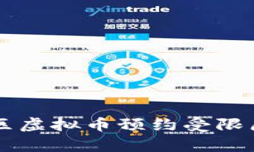 中国地区虚拟币预约受限原因解析