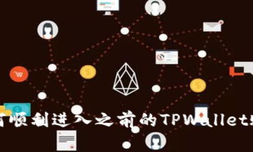 如何顺利进入之前的TPWallet账号