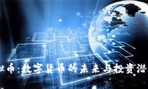 FZ虚拟币：数字货币的未来与投资潜力分析
