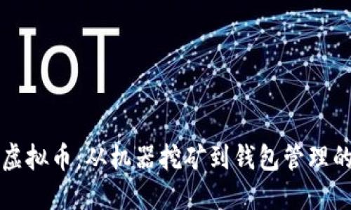 如何投资虚拟币：从机器挖矿到钱包管理的全面指南