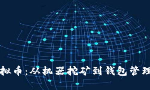 如何投资虚拟币：从机器挖矿到钱包管理的全面指南