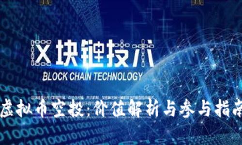 虚拟币空投：价值解析与参与指南