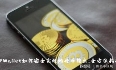 TPWallet如何安全高效地将币