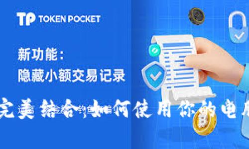 PC与虚拟币的完美结合：如何使用你的电脑挖掘数字财富